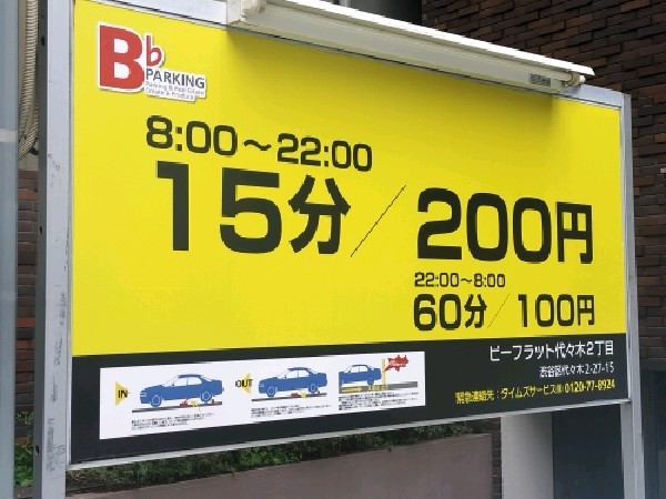 ビーフラット代々木2丁目駐車場 の写真 3