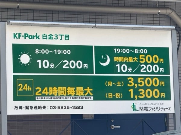 KF-PARK白金3丁目 の写真 3