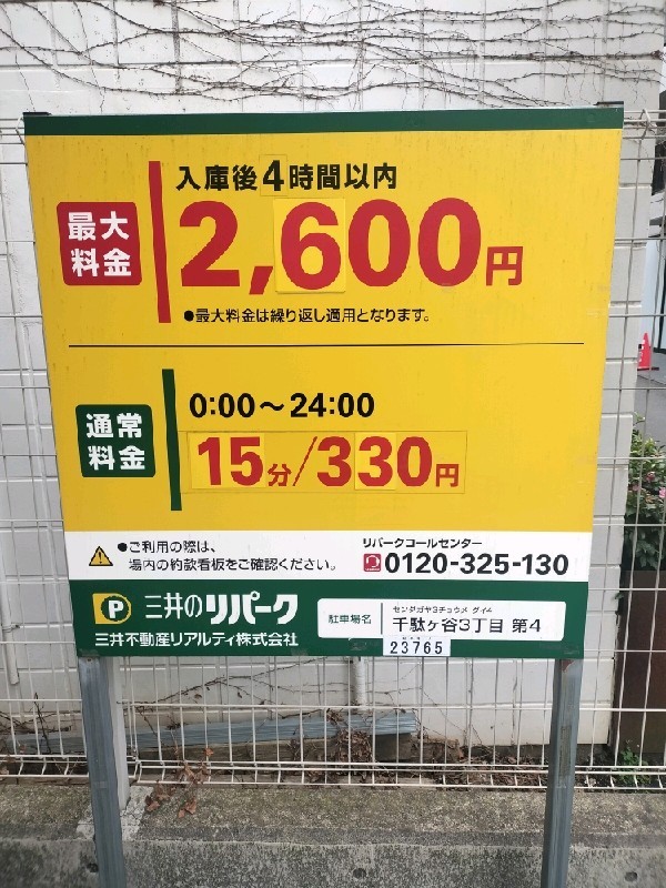 リパーク千駄ヶ谷3丁目第4 の写真 3