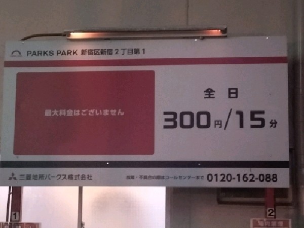 PARKS PARK 新宿区新宿2丁目第1 の写真 3