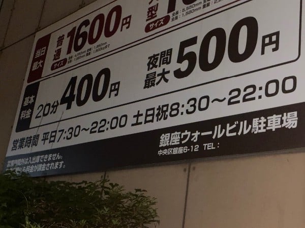 ヒューリック銀座ウォールビル駐車場 の写真 4