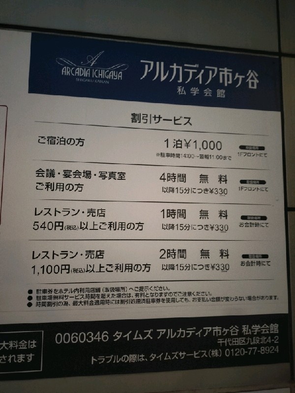 タイムズアルカディア市ヶ谷私学会館 の写真 3
