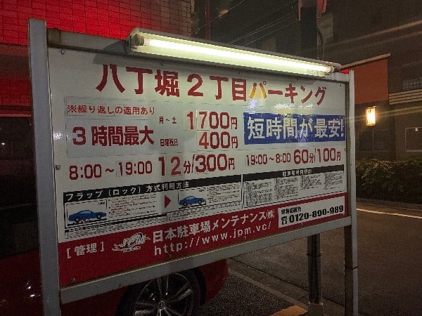 八丁堀2丁目パーキング の写真 3