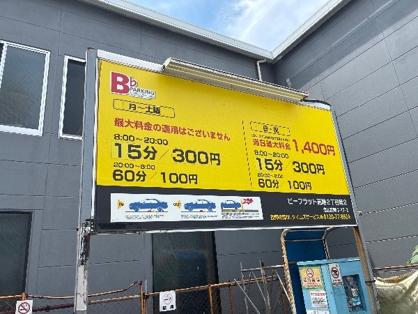 ビーフラット高輪2丁目第2駐車場 の写真 3
