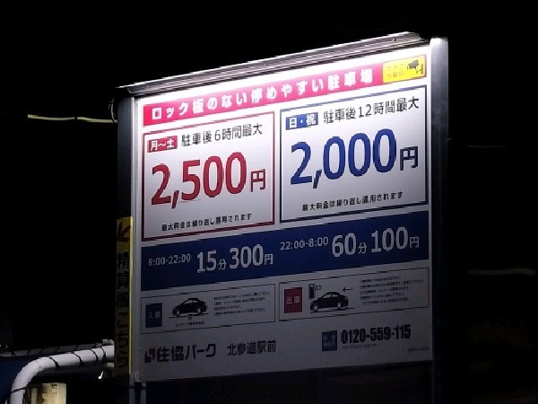 住協パーク北参道駅前 の写真 3