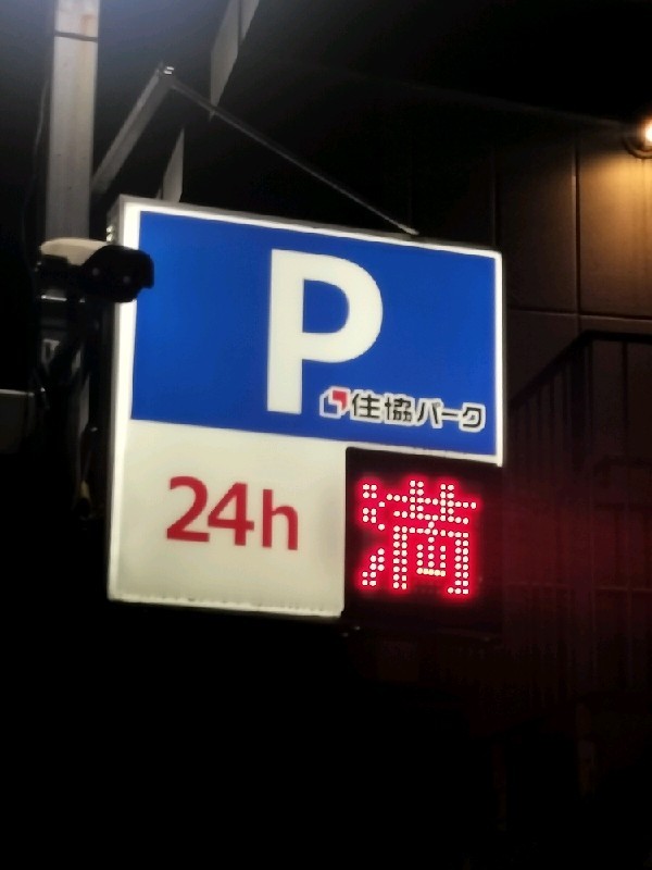 住協パーク北参道駅前 の写真 4