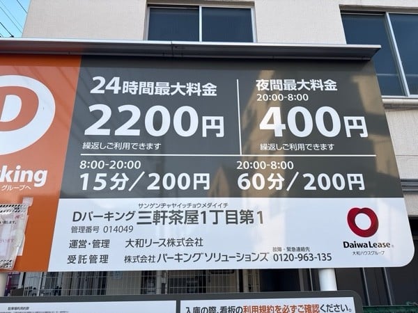 Dパーキング三軒茶屋1丁目第1 の写真 3