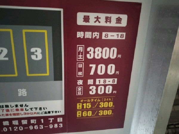 コインパーク日本橋堀留町1丁目 の写真 3
