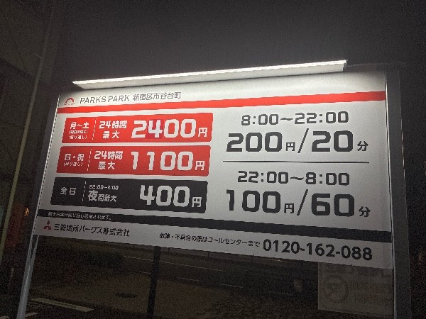 PARKS PARK 新宿区市谷台町 の写真 4
