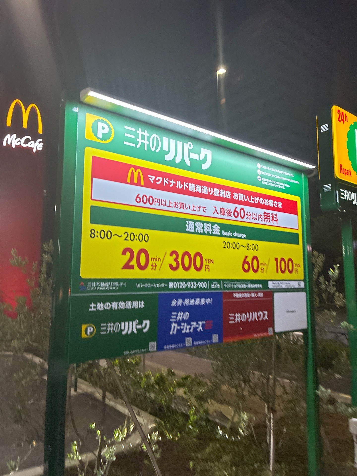 マクドナルド晴海通り豊洲店駐車場 の写真 3