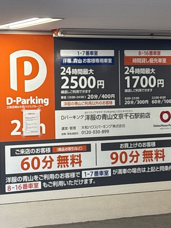 Dパーキング洋服の青山文京千石駅前店 の写真 2