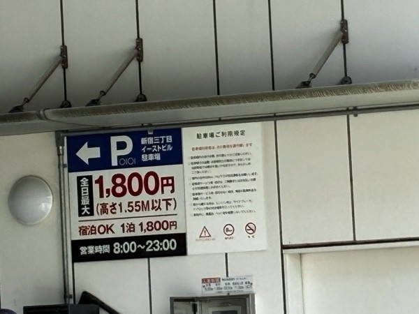 新宿三丁目イーストビル駐車場 の写真 3