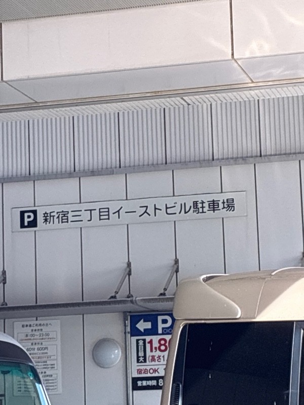 新宿三丁目イーストビル駐車場 の写真 2