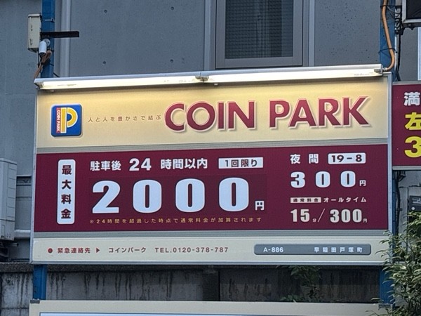コインパーク早稲田戸塚町 の写真 2