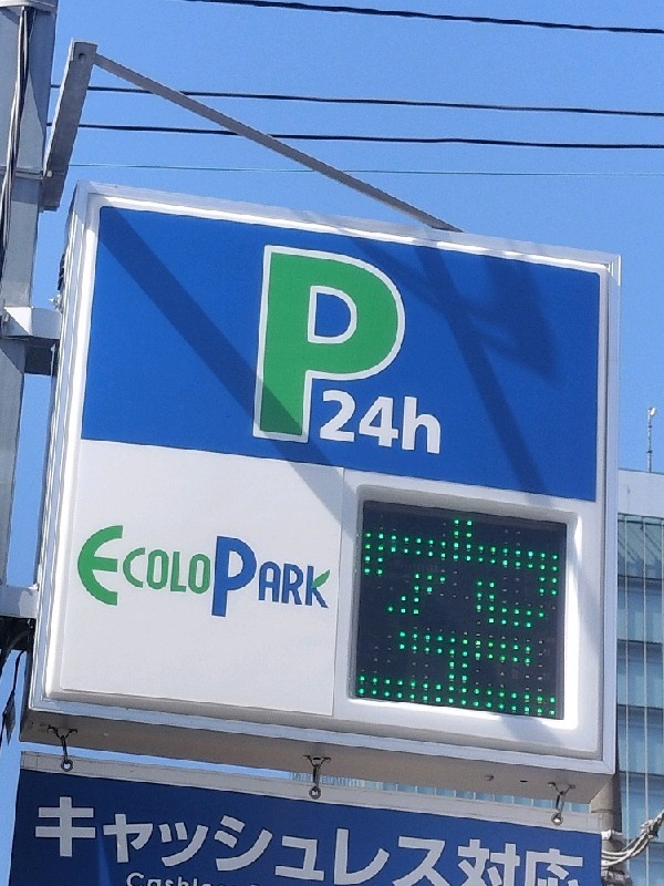 エコロパーク 南青山2丁目第1駐車場 の写真 4
