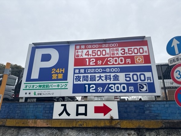 オリオン神宮前パーキング の写真 5