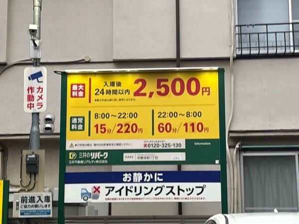 リパーク中野本町1丁目 の写真 2