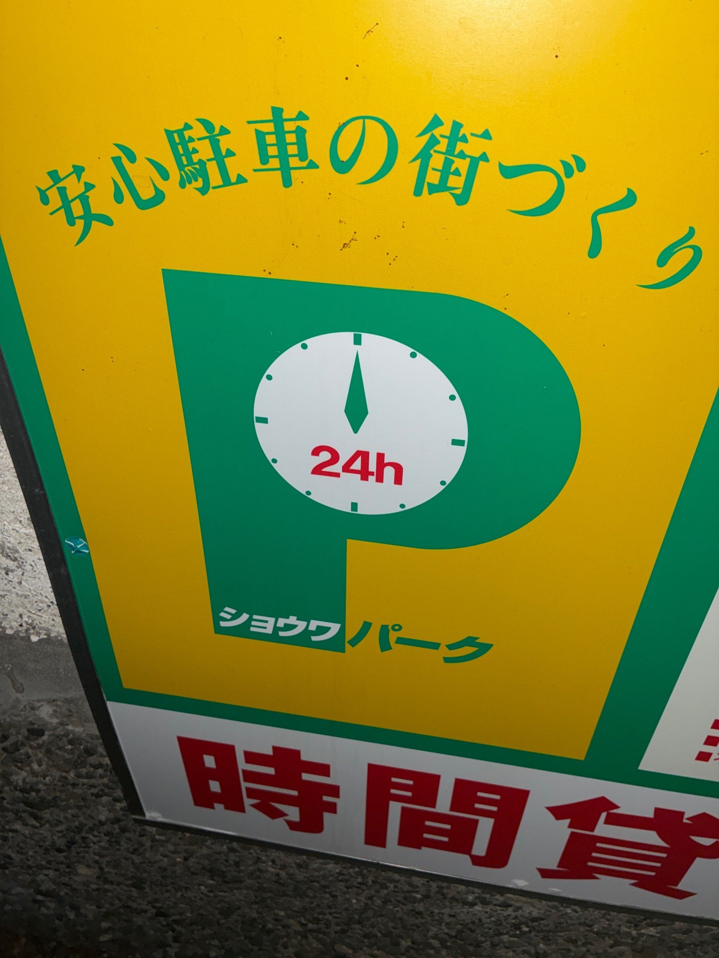 ショウワパーク中目黒 の写真 4