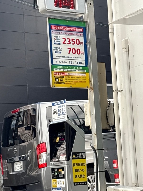エコロパーク ウィンコーポ三田駐車場 の写真 1