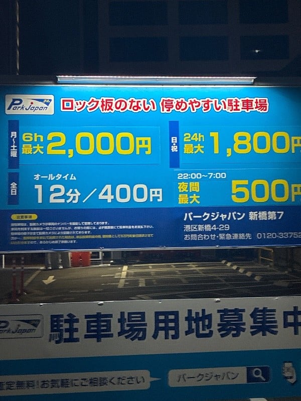 パークジャパン新橋第7 の写真 3