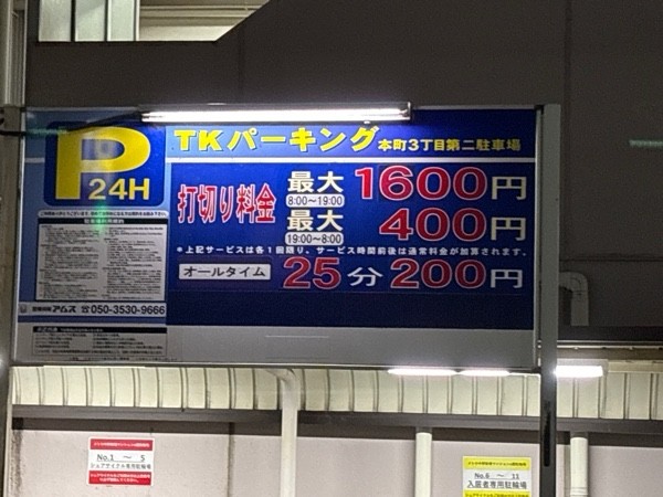 TKパーキング 本町3丁目第二駐車場 の写真 2