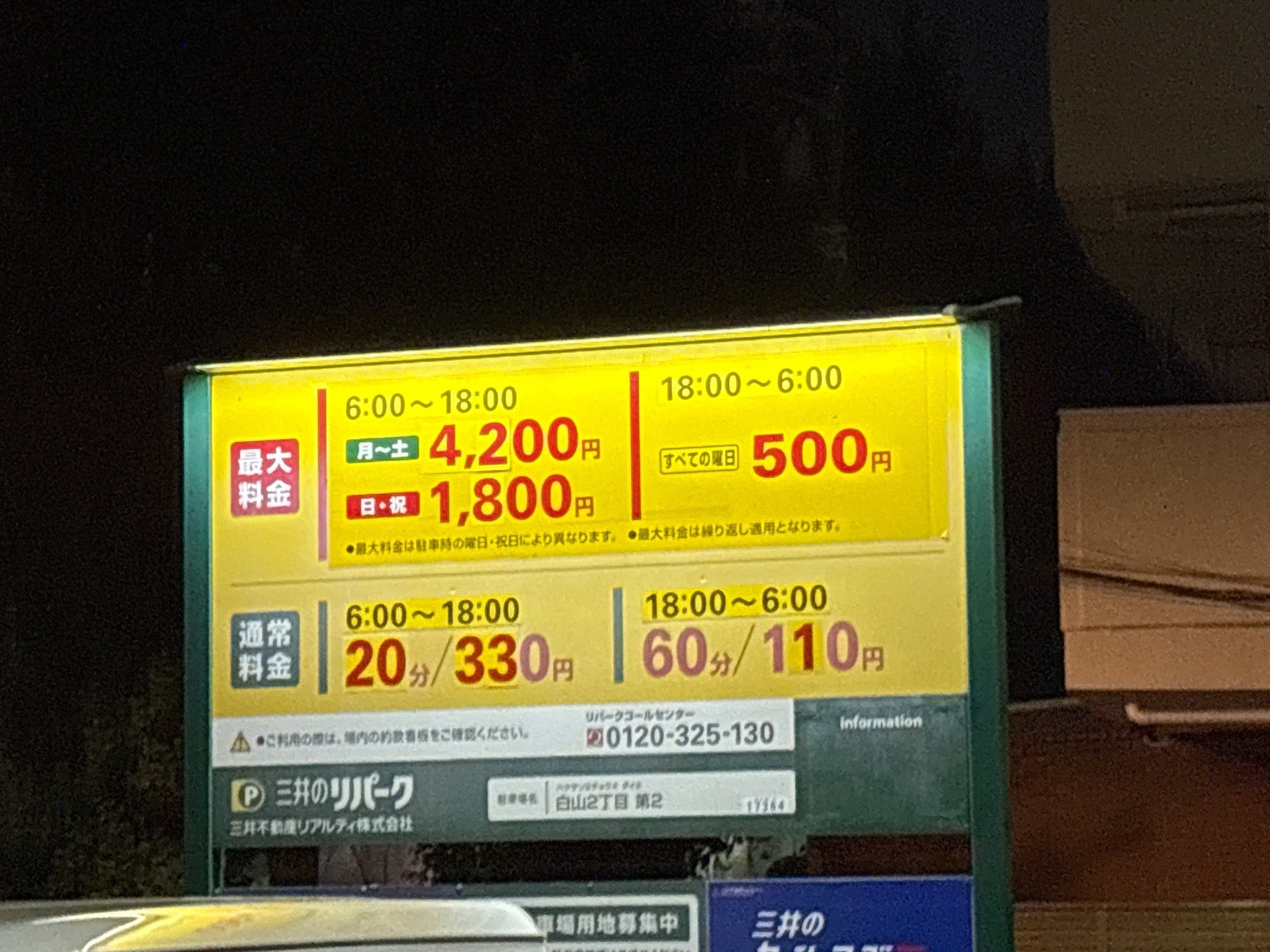 リパーク白山2丁目第2 の写真 2