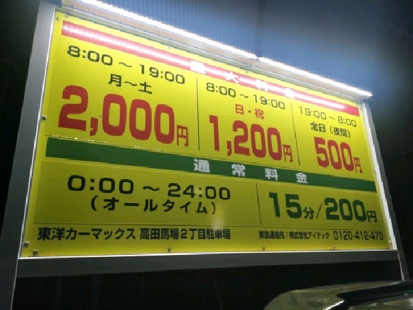 東洋カーマックス 高田馬場2丁目駐車場 の写真 3