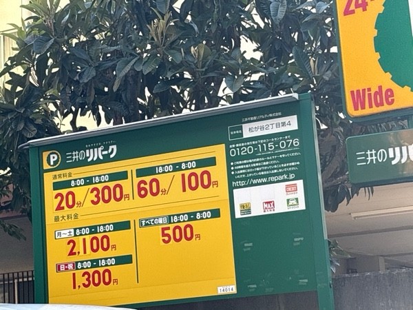 リパーク松が谷2丁目第4 の写真 2
