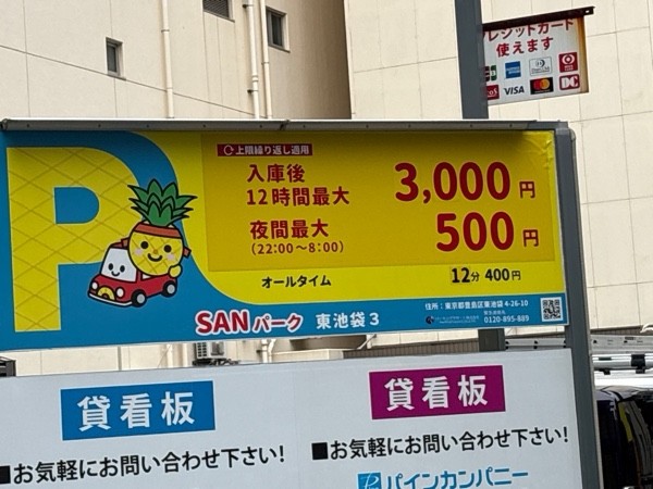 SANパーク 東池袋3 の写真 2
