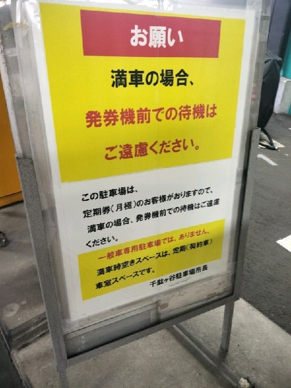 千駄ヶ谷駐車場 の写真 3