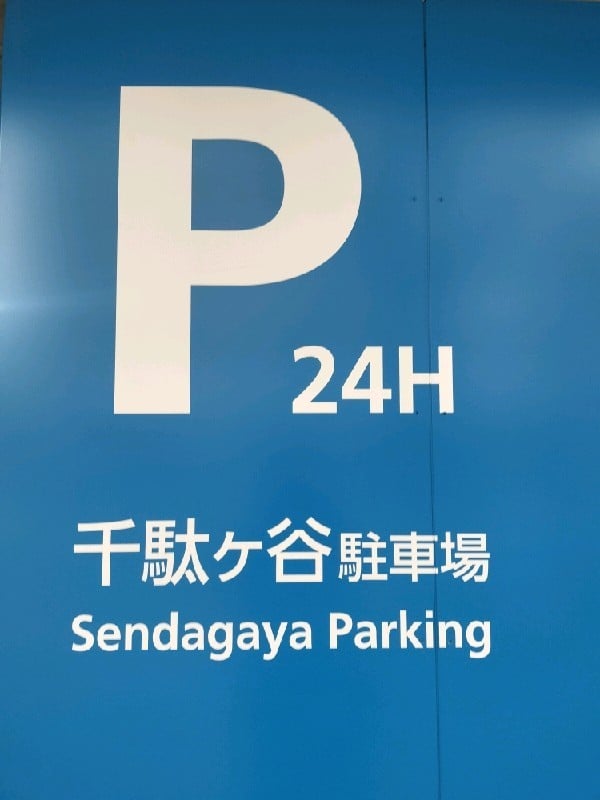 千駄ヶ谷駐車場 の写真 5
