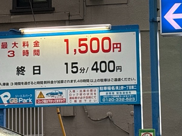 GSパーク東上野一丁目第二駐車場 の写真 2
