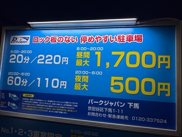パークジャパン下馬駐車場 の写真 3