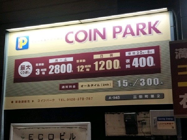 コインパーク三栄町第2 の写真 3