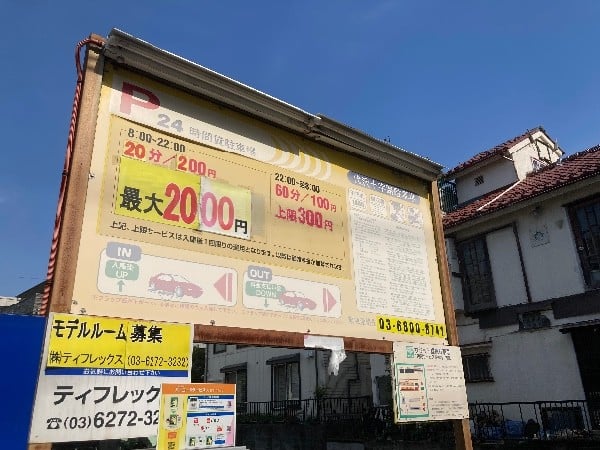 代沢十字路駐車場 の写真 3