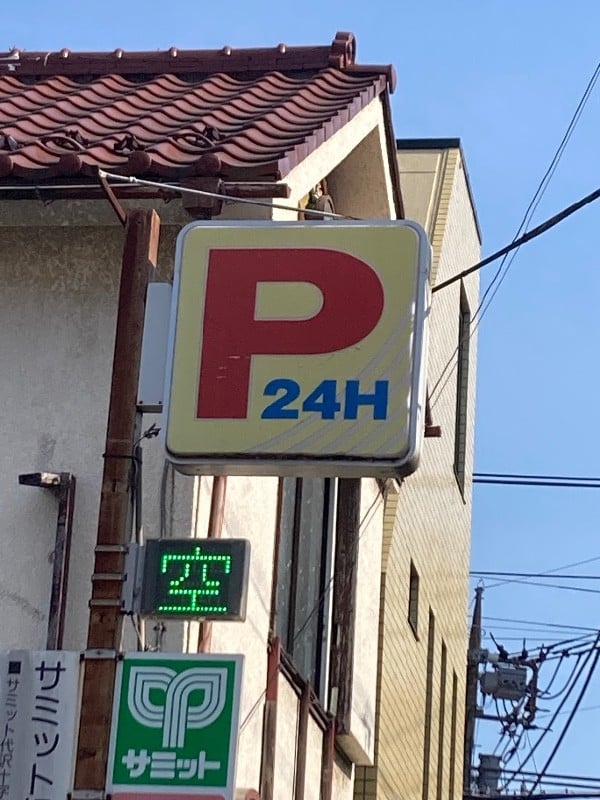 代沢十字路駐車場 の写真 4