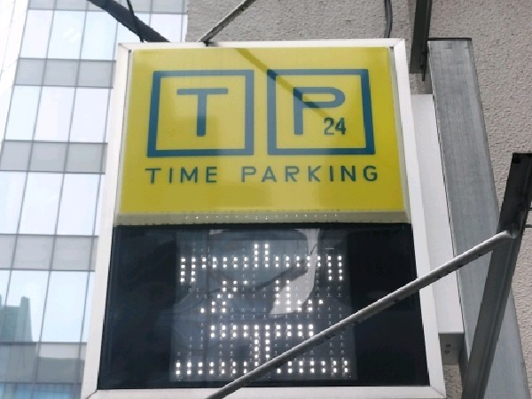 タイムパーキング 神田神保町 の写真 4