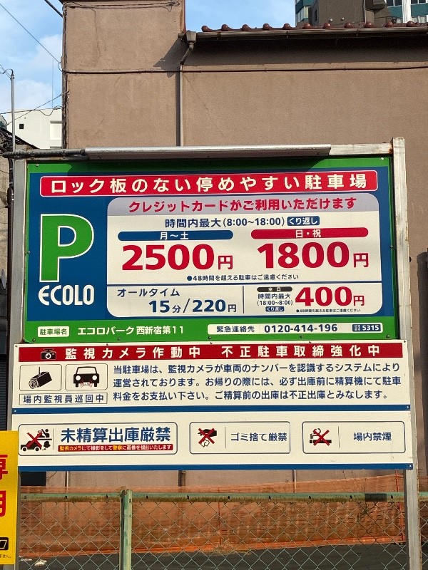 エコロパーク 西新宿第11駐車場 の写真 3