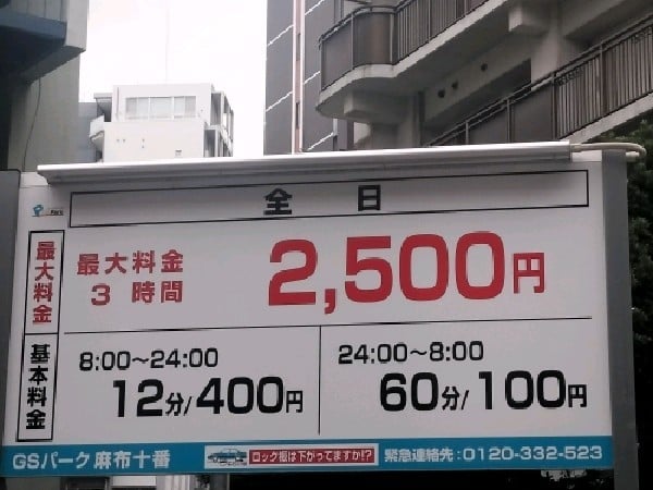 GSパーク麻布十番駐車場 の写真 3