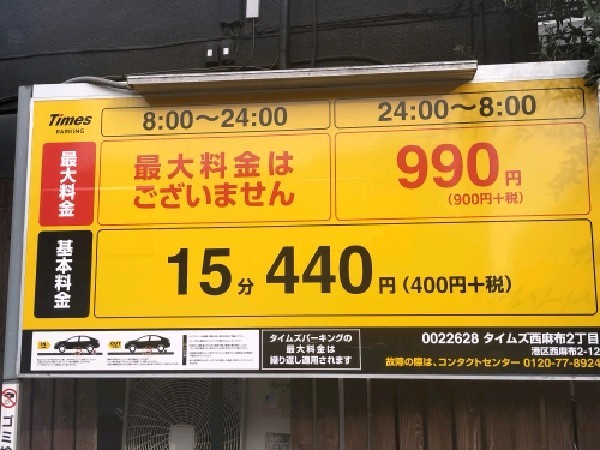タイムズ西麻布2丁目 の写真 3