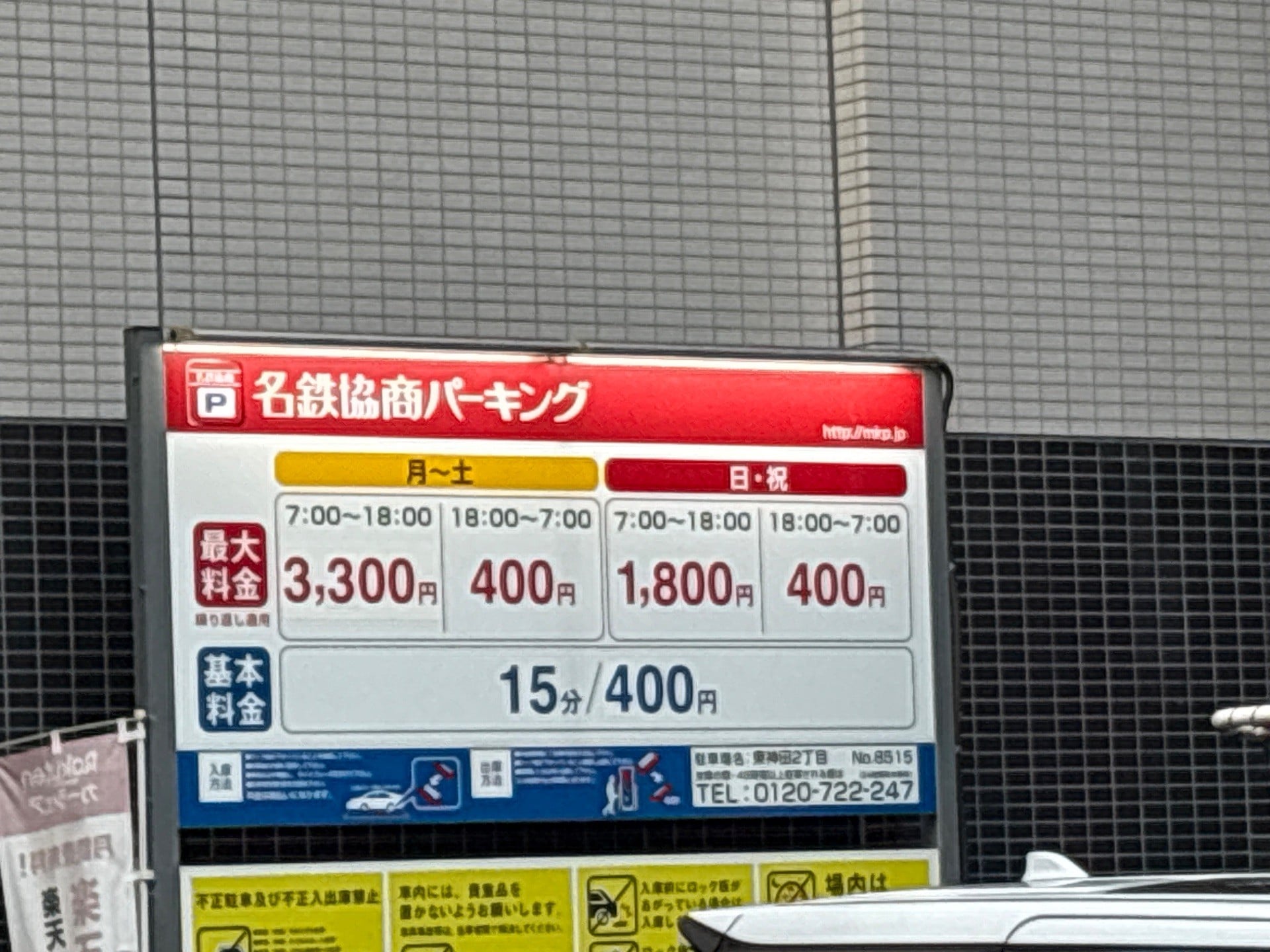 名鉄協商パーキング東神田2丁目 の写真 2