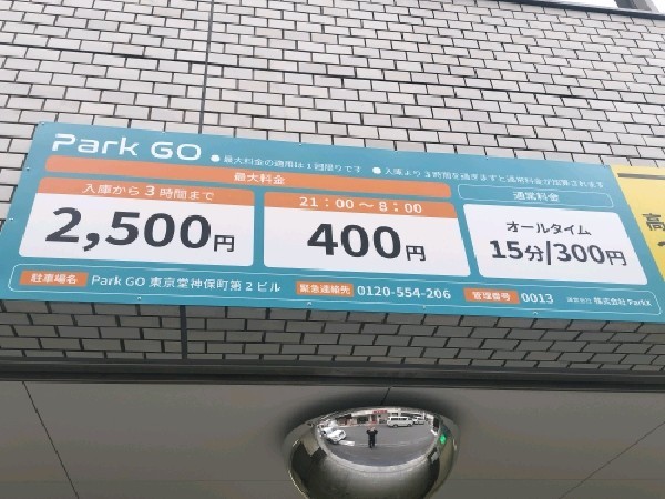ParkGO 東京堂神保町第2ビル の写真 3