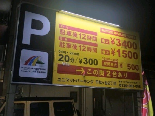 ユニマットパーキング千駄ヶ谷2丁目 の写真 3