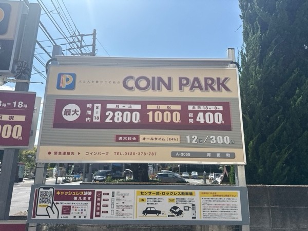 コインパーク河田町 の写真 3