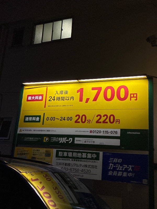 森下3丁目三井のリパーク の写真 3
