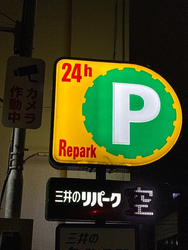 森下3丁目三井のリパーク の写真 4