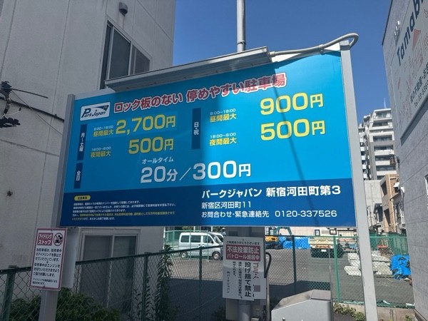 パークジャパン新宿河田町第3駐車場 の写真 3