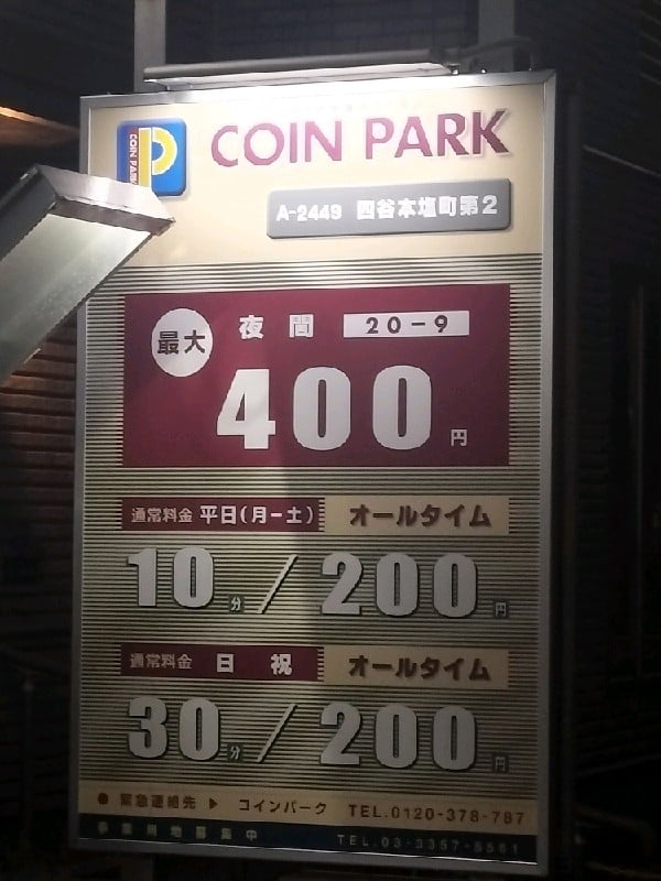 コインパーク四谷本塩町第2 の写真 3