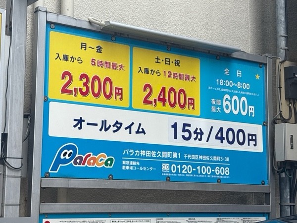 パラカ神田佐久間町第1 の写真 2