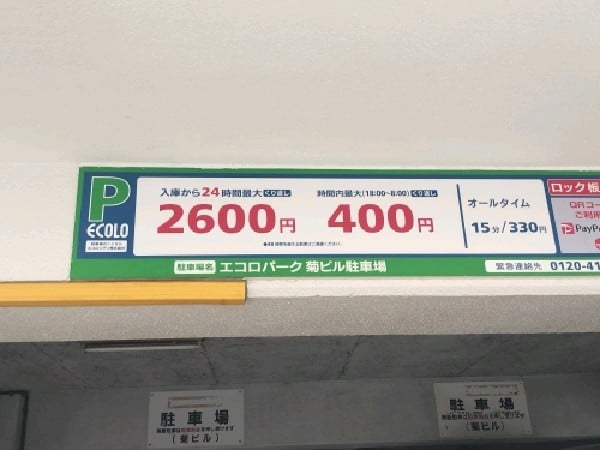 エコロパーク 菊ビル駐車場 の写真 3